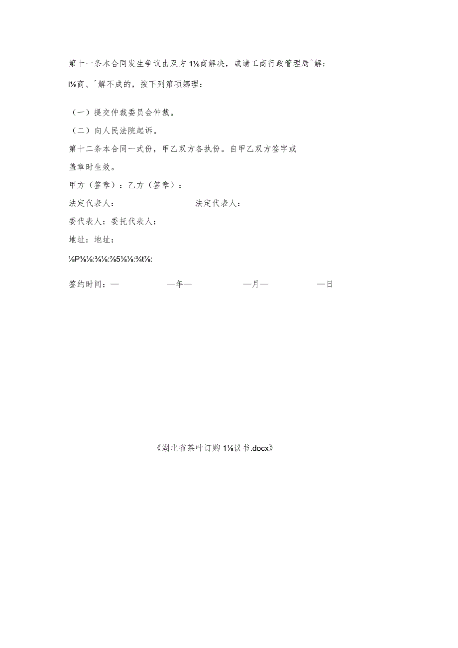 湖北省茶叶订购协议书.docx_第3页