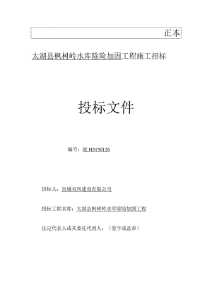 X水库除险加固工程施工招标文件范文(DOC 97页).docx