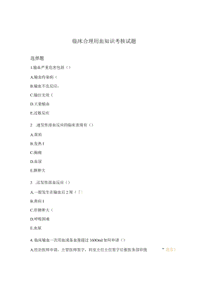 临床合理用血知识考核试题.docx