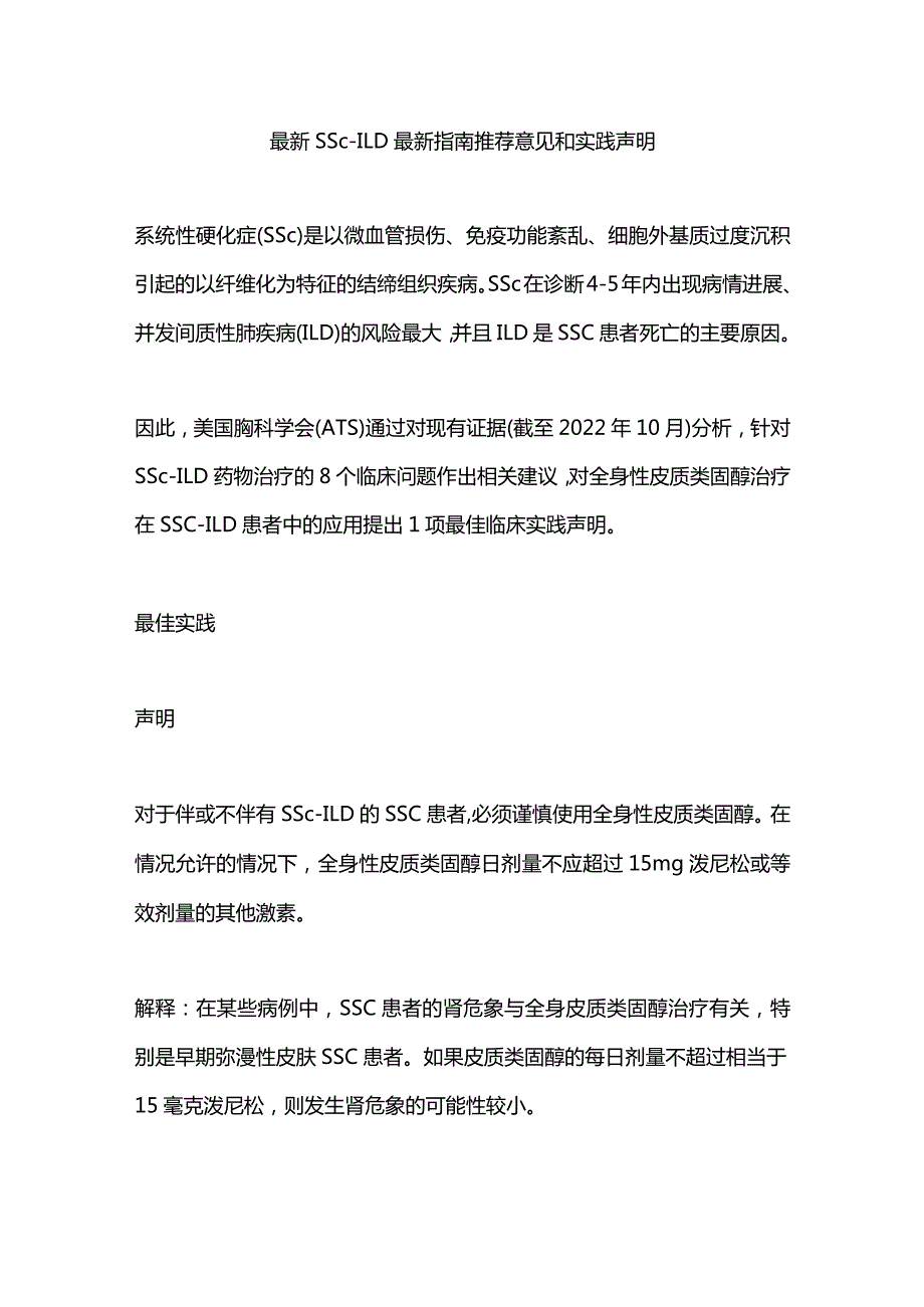 最新SSc-ILD最新指南推荐意见和实践声明.docx_第1页