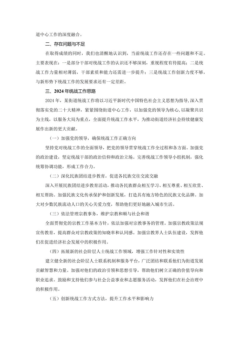 2023年某街道统战工作总结暨2024年工作思路.docx_第2页