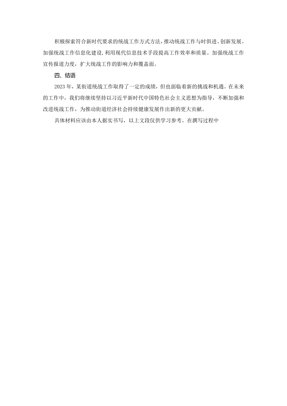 2023年某街道统战工作总结暨2024年工作思路.docx_第3页