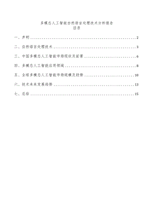 多模态人工智能自然语言处理技术分析报告.docx