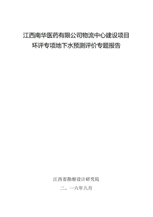 江西南华医药有限公司物流中心建设项目环评专项地下水预测评价专题报告.docx