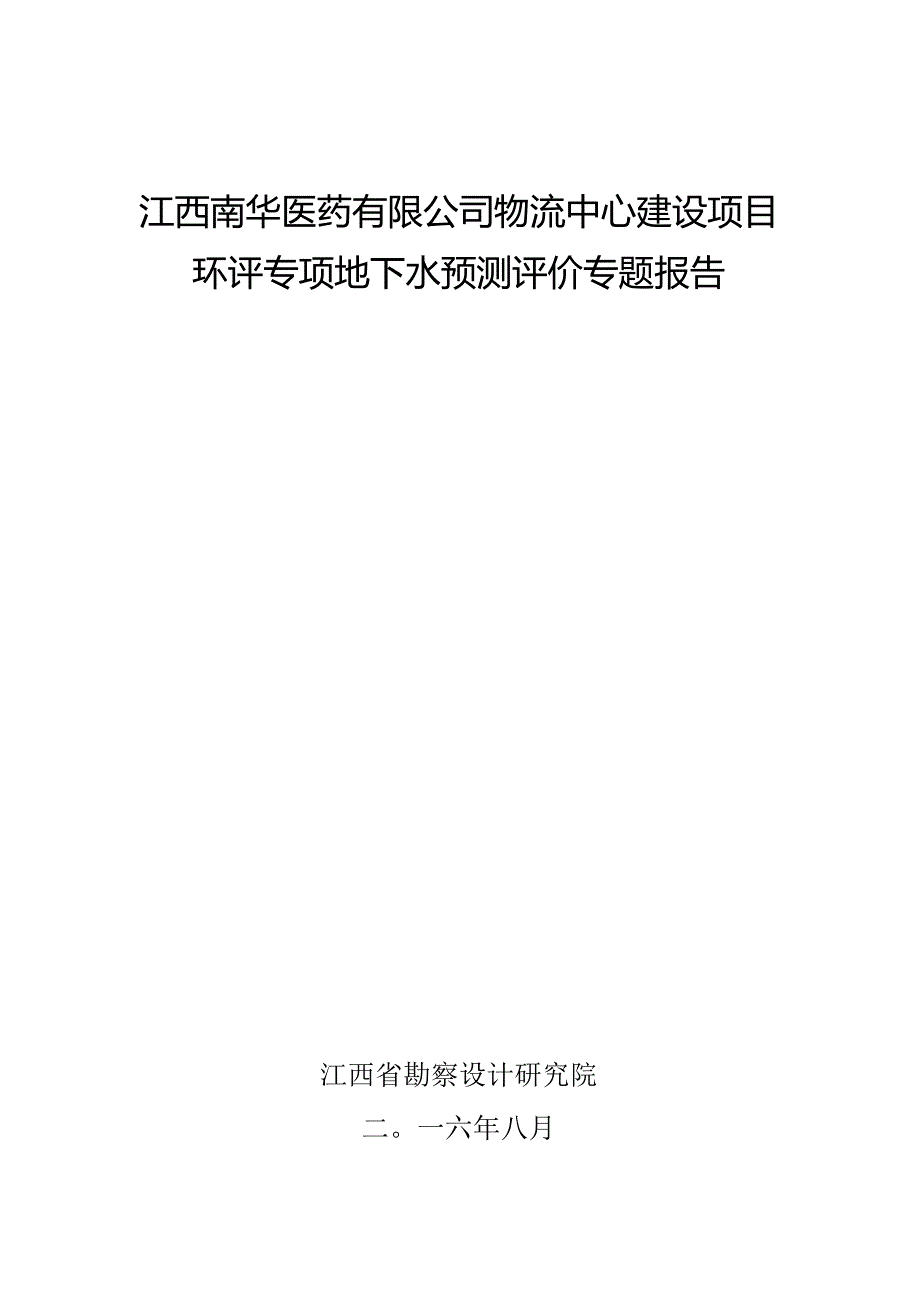 江西南华医药有限公司物流中心建设项目环评专项地下水预测评价专题报告.docx_第1页