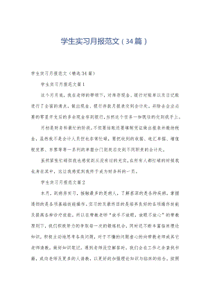 学生实习月报范文（34篇）.docx