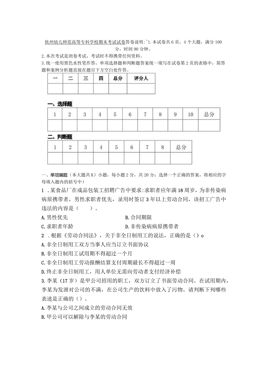 钦州幼儿师范高等专科学校期末考试劳B卷.docx_第3页