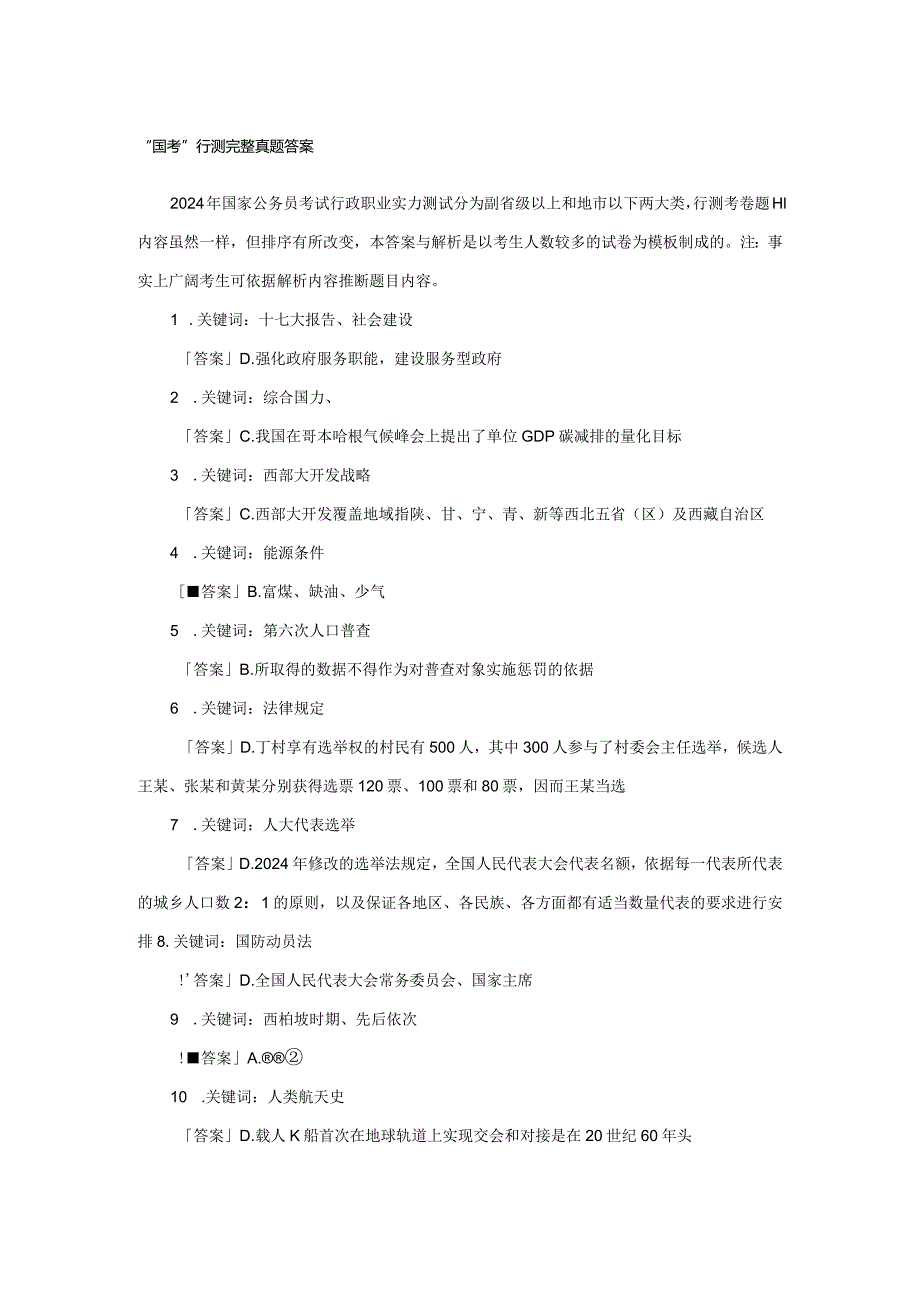 2024国考行测完整真题答案8.docx_第1页