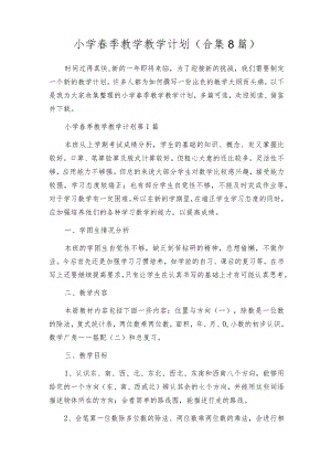 小学春季教学教学计划（合集8篇）.docx