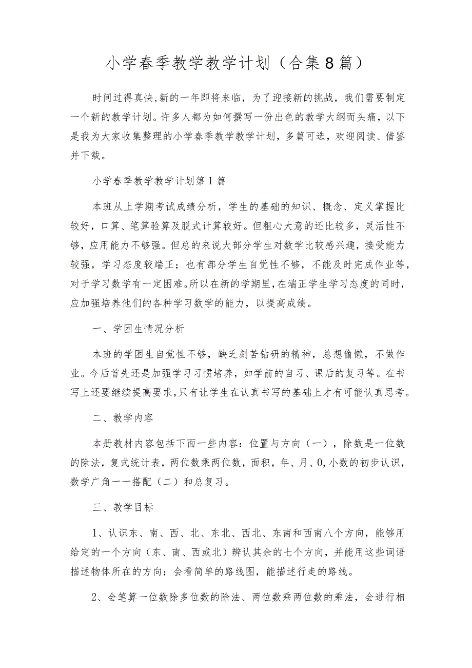 小学春季教学教学计划（合集8篇）.docx_第1页