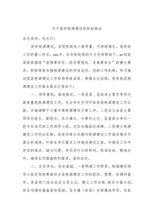 关于做好税源建设的经验做法.docx