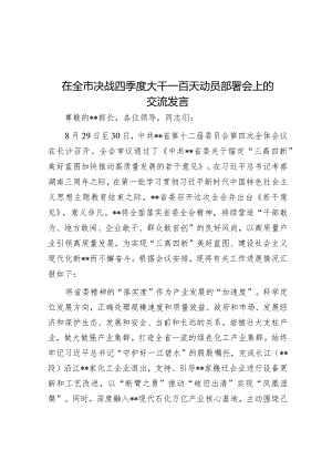 在全市决战四季度大干一百天动员部署会上的交流发言&党组书记在社会组织建功先行区三年行动动员部署会暨启动仪式上的讲话.docx