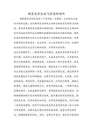 课堂是学生放飞思想的场所.docx