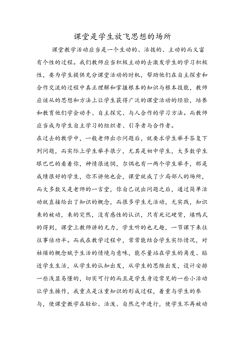 课堂是学生放飞思想的场所.docx_第1页