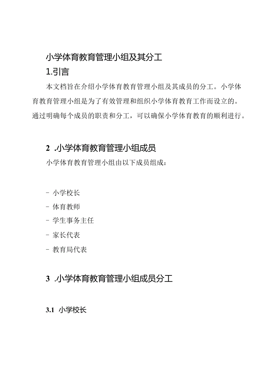 小学体育教育管理小组及其分工.docx_第1页