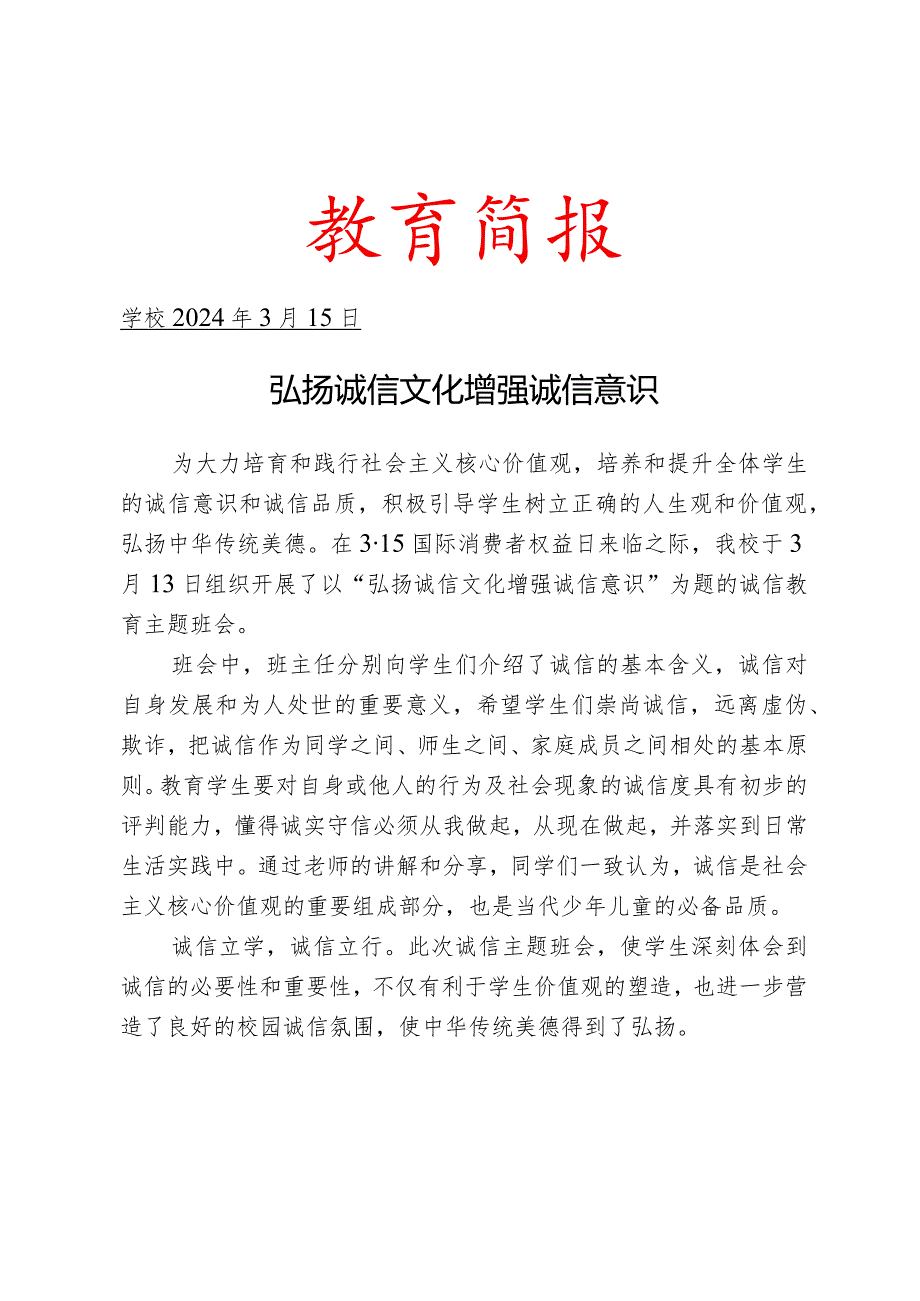 开展诚信主题班会活动简报.docx_第1页