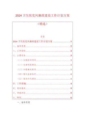 2024卫生院党风廉政建设工作计划方案（精选）.docx