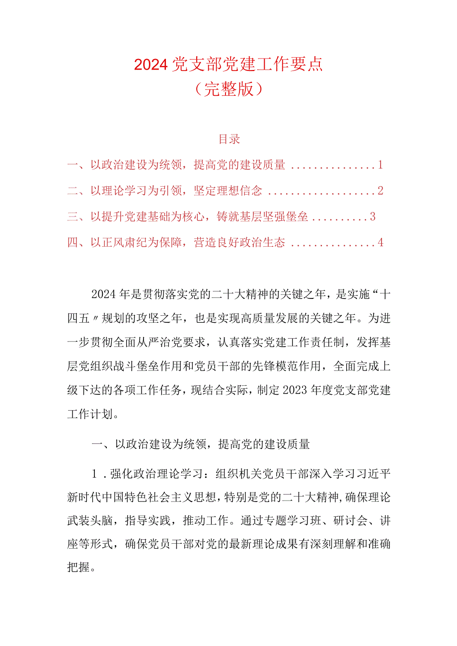 2024党支部党建工作要点.docx_第1页