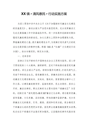 XX镇“清风惠民”行动实施方案.docx