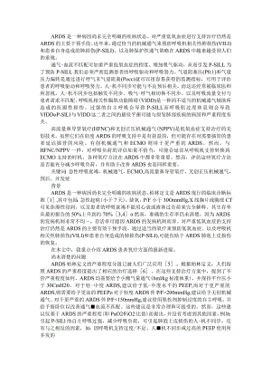 ARDS患者的氧疗与经鼻导管高流量支持治疗（新观点 新表现）.docx