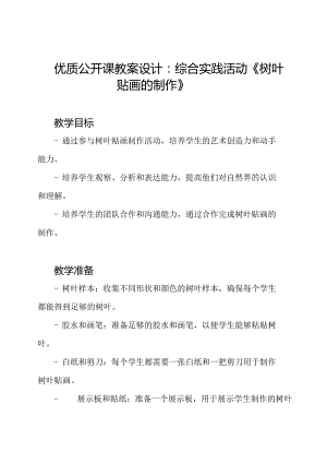 优质公开课教案设计：综合实践活动《树叶贴画的制作》.docx