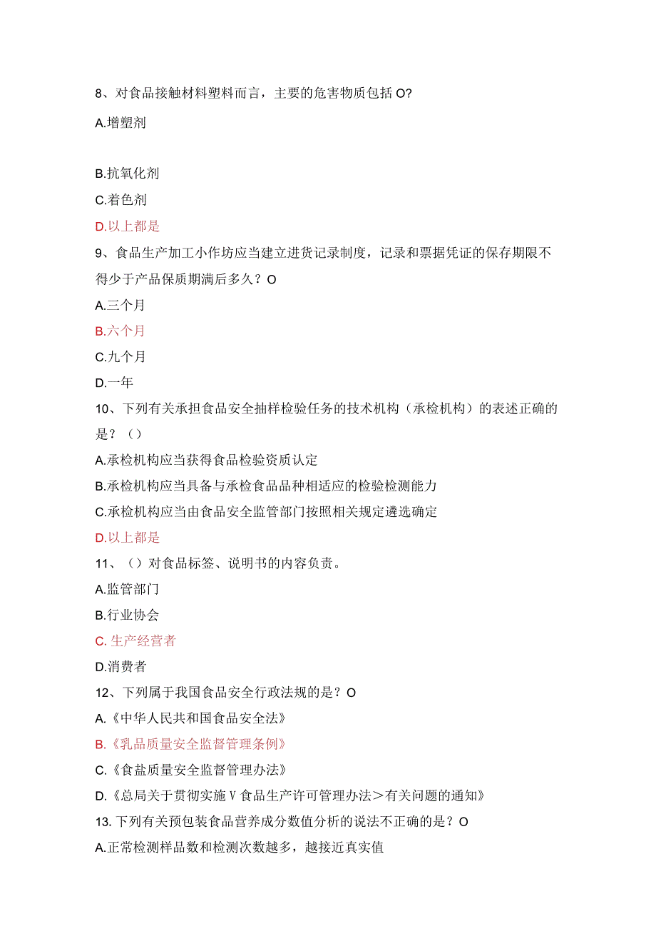 食品安全管理员试题.docx_第2页