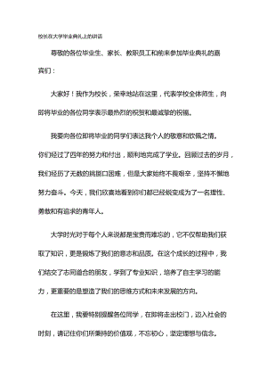 校长在大学毕业典礼上的讲话.docx