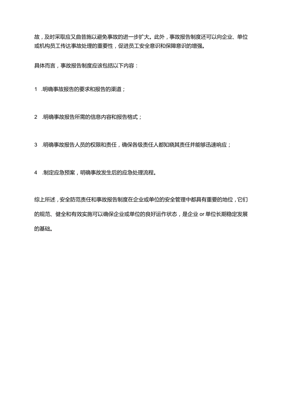 2024年安全防范责任、事故报告制度.docx_第2页