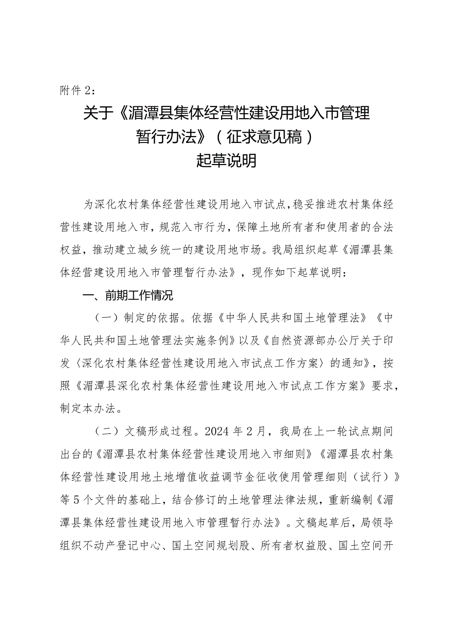 关于《湄潭县集体经营性建设用地入市管理暂行办法》的起草说明.docx_第1页