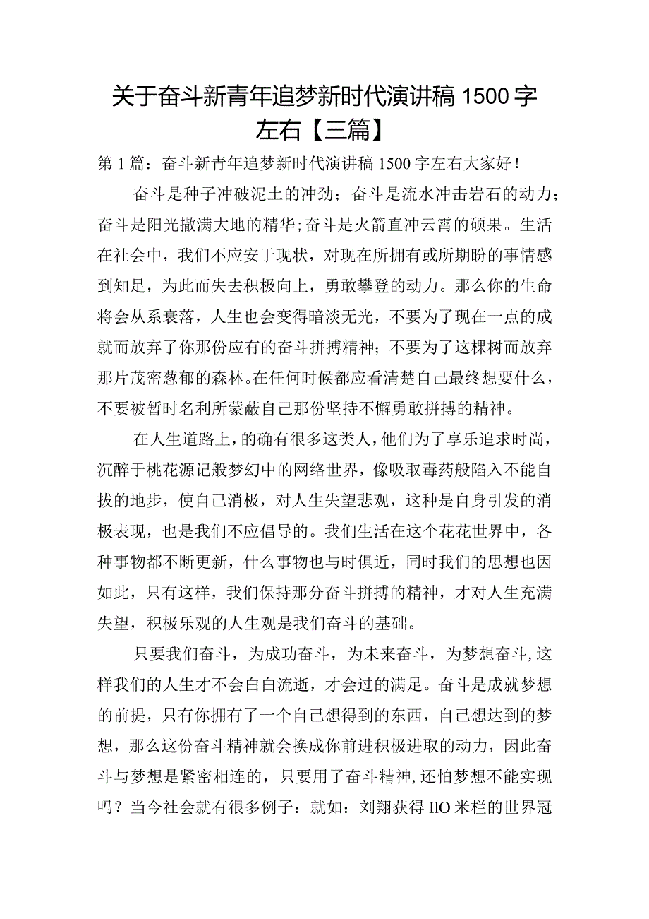 关于奋斗新青年追梦新时代演讲稿1500字左右【三篇】.docx_第1页