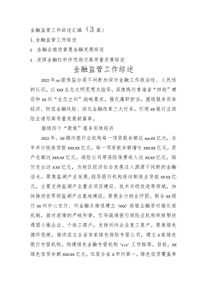 （3篇）金融监管工作综述汇编.docx