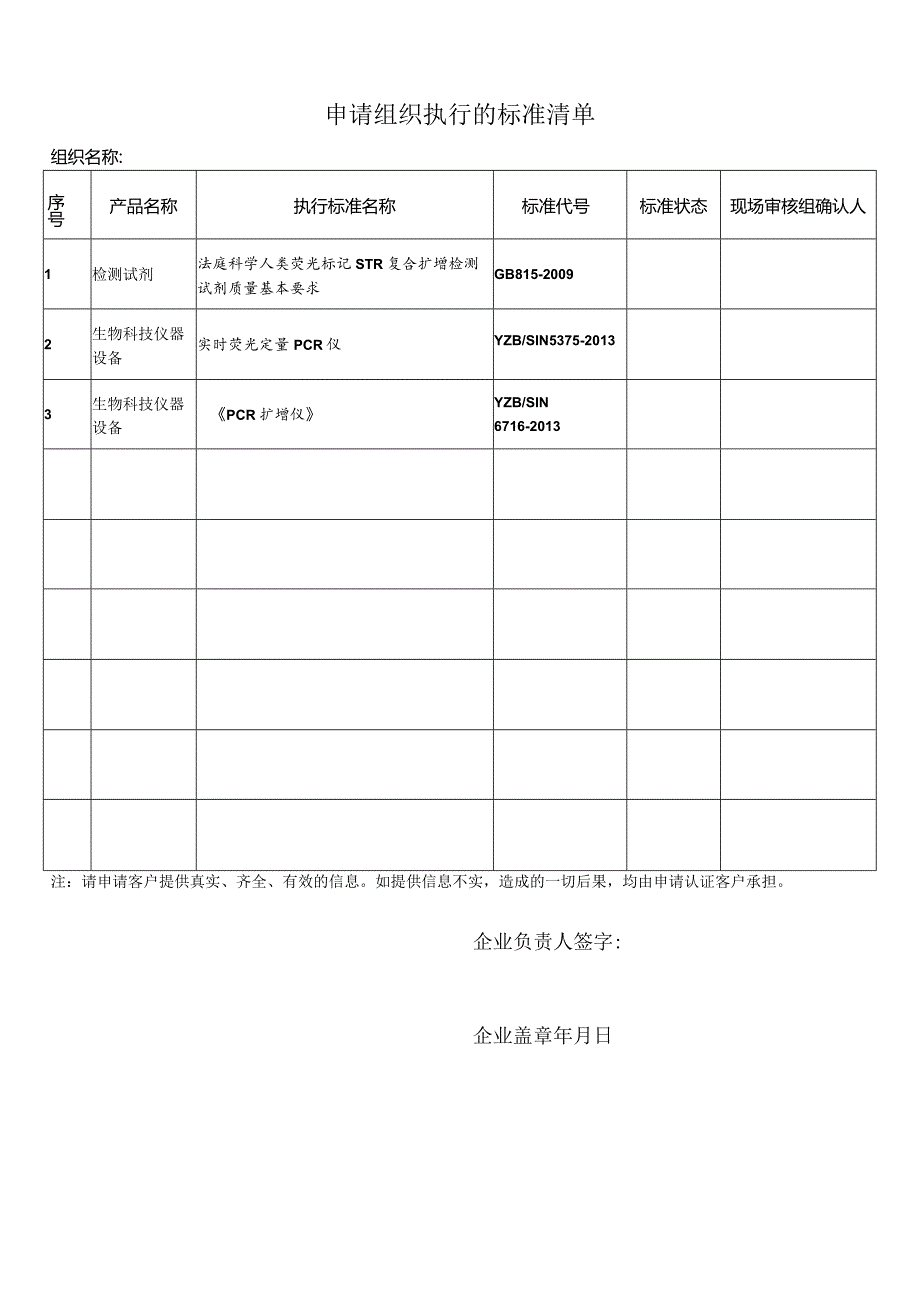 申请组织执行的标准清单.docx_第1页