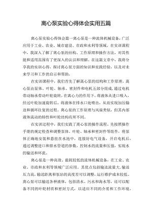 离心泵实验心得体会实用五篇.docx