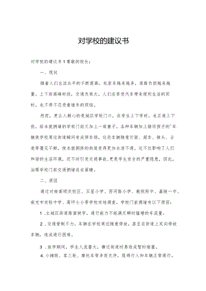 对学校的建议书.docx