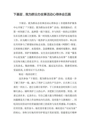 下基层我为群众办实事活动心得体会五篇.docx