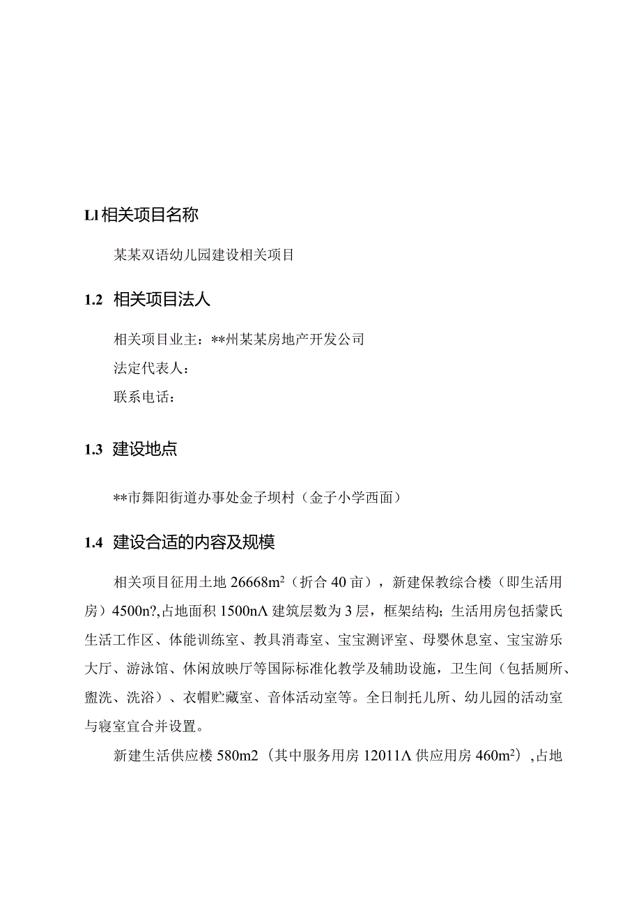 XX双语幼儿园项目建议书.docx_第1页