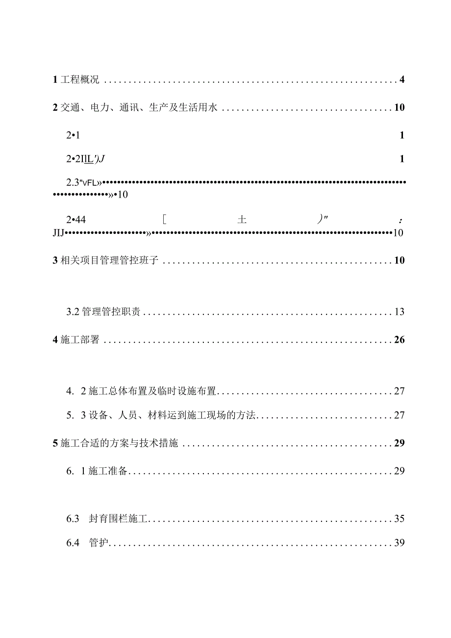 某县沙化土地治理项目施工组织设计(DOC 73页).docx_第1页