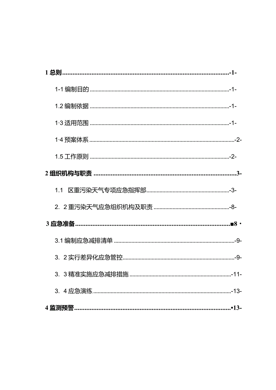 重污染天气应急预案2023 （征求意见稿）.docx_第3页