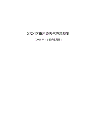 重污染天气应急预案2023 （征求意见稿）.docx