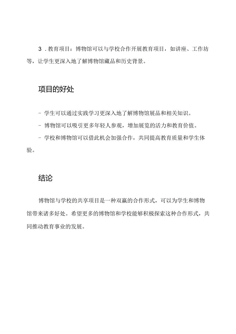 博物馆与学校的共享项目.docx_第2页