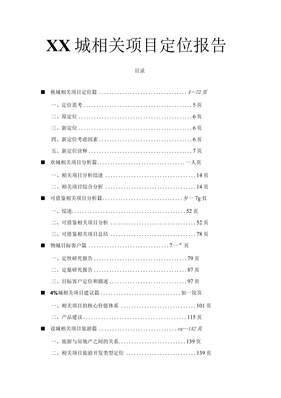 X楼盘项目定位报告(doc 129页).docx_第1页