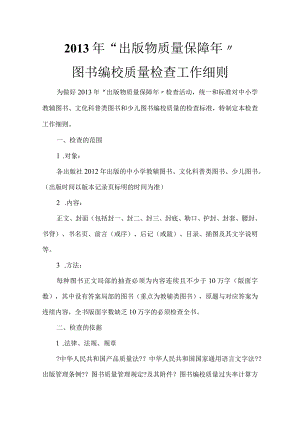 2013年总局编校质量检查细则(附编校质量检查标准).docx