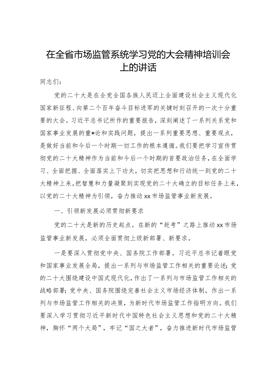 在全省市场监管系统学习二十大精神培训会上的讲话【 】.docx_第1页