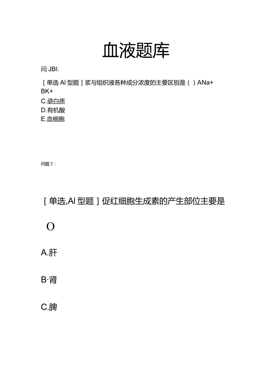 血液知识点内容题库.docx_第1页