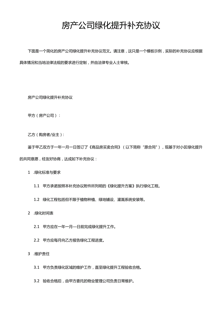 房产公司绿化提升补充协议.docx_第1页