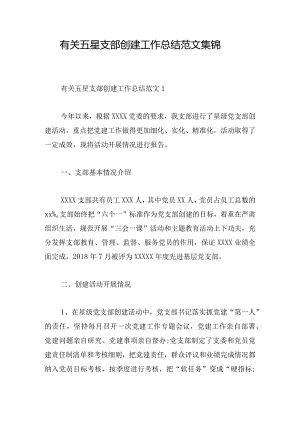 有关五星支部创建工作总结范文集锦.docx