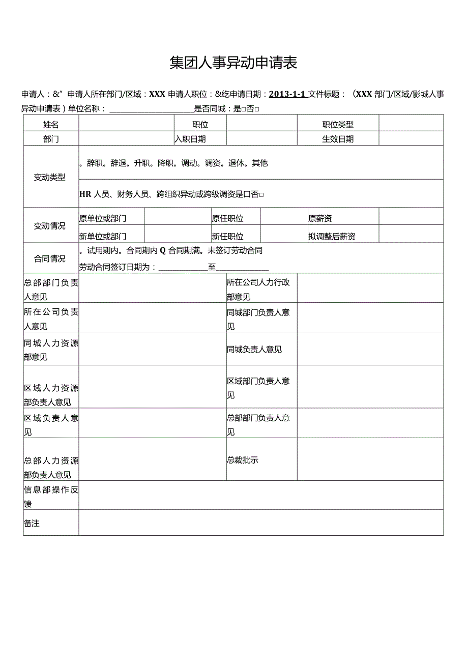 行政后勤人事异动申请表.docx_第1页