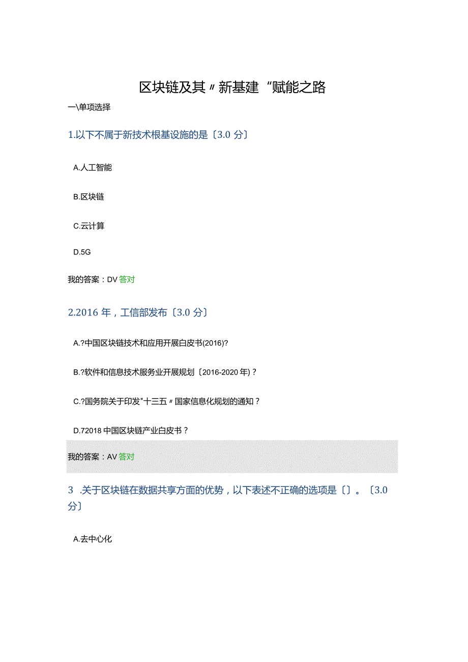 2020专业技术人员继续教育公需课考试区块链以与.docx_第1页