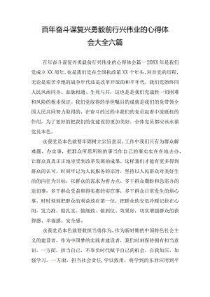 百年奋斗谋复兴勇毅前行兴伟业的心得体会大全六篇.docx