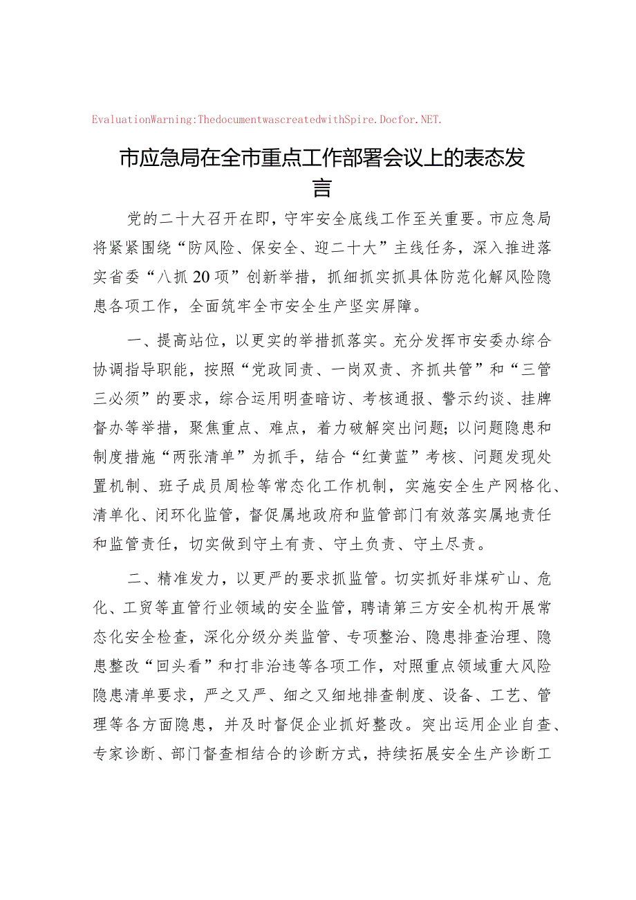 市应急局在全市重点工作部署会议上的表态发言&在主题教育调查研究部署推进会上的讲话提纲.docx_第1页